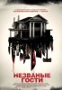 Незваные гости / Shut In (2015)