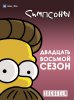 Симпсоны / The Simpsons (28 сезон) (2016-2017)