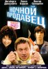 Ночной продавец (2004)