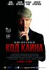 Код Каина (2015) 