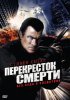 Перекресток смерти / True Justice (2010-2012)