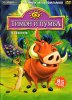 Тимон и Пумба / Timon and Pumbaa (1995-1999)