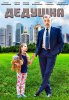 Дедушка (2016) 
