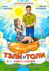 Тэли и Толи (2016) 