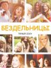 Бездельницы / Drifters (2013-...)