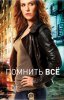 Незабываемое (Помнить всё) / Unforgettable (2011-2016)