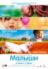 Малыши / Bébé(s) (2010)