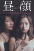 Дневные красавицы / Hirugao: Heijitsu gogo 3 ji no koibitotachi (2014)