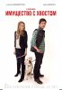 Имущество с хвостом / Who Gets the Dog? (2016)