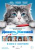 Девять жизней / Nine Lives (2016)