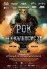 Рок Апокалипсис / Wacken 3D (2014)