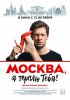 Москва, я терплю тебя (2016) 
