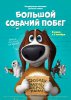 Большой собачий побег / Ozzy (2016)