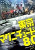 Токийское восьмибалльное / Tôkyô magunichûdo 8.0 (2009)