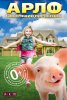 Арло: Говорящий поросенок / Arlo: The Burping Pig (2016)