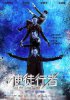 Идущий по линии / Shi tu xing zhe (2016)