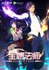 Маг на полную ставку / Штатный волшебник / Quanzhi Fashi (1-5 сезон) (2016-2021)
