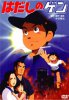 Босоногий Гэн / Hadashi no Gen (1983)
