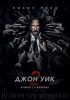 Джон Уик 2 / John Wick: Chapter Two (2017)