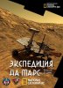 National Geographic. Экспедиция на Марс / Expedition Mars (2016)