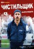 Чистильщик / Der Tatortreiniger (2012)