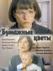 Бумажные цветы (2016) 