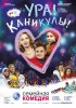 Ура! Каникулы! (2016)