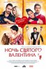 Ночь святого Валентина (2016) 