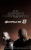 Форсаж 8 / The Fate of the Furious (2017)