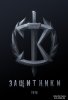 Защитники (2017)