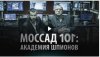 Моссад 101: Академия шпионов / HaMidrasha (2015)