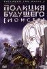 Полиция будущего 3: Монстр (фильм третий) / WXIII: Patlabor the Movie 3 (2002)