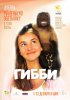 Гибби / Gibby (2016)