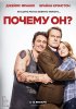 Почему он? / Why Him? (2016)