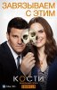 Кости / Bones (12 сезон) (2017)