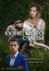 Кузнец моего счастья (2016) 