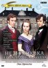 Незнакомка из Уайлдфелл-Холла / The Tenant of Wildfell Hall (1996)