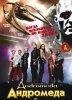 Андромеда / Andromeda (2000-2005) 