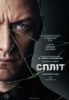 Сплит / Split (2017)