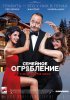Семейное ограбление / Mes trésors (2017)