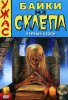 Байки из склепа / Tales From The Crypt (1989-1996)