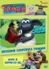 Барашек Тимми / Timmy Time (2009-2012)