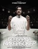 Больница Никербокер / Больница Ник / The Knick (2014-...)