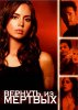 Вернуть из мертвых / Tru Calling (2003-2005)