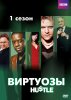 Виртуозы / Hustle (2004-2012)