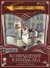 Возвращение в Брайдсхед / Brideshead Revisited (1981)