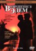 Возвращение в Эдем / Return to Eden (1983)