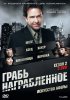 Воздействие / Leverage (2008-2012)