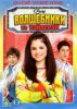 Волшебники из Вэйверли Плэйс / Wizards of Waverly Place (2007-2012)