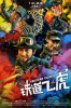 Железнодорожные тигры / Tiedao fei hu (2016)